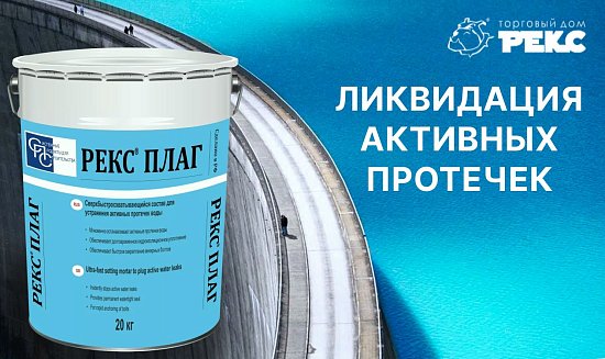 Гидроизоляция Рекс плаг– ликвидация активных протечек